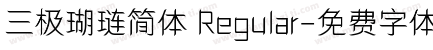 三极瑚琏简体 Regular字体转换